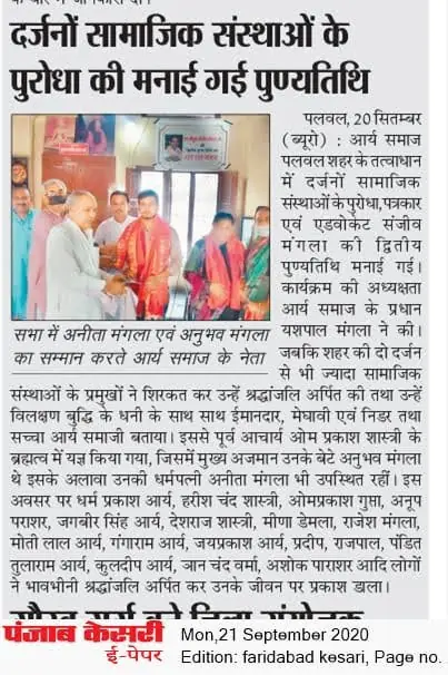Arya Samaj Palwal marks his second death anniversary — Punjab Kesari, 21 September 2020